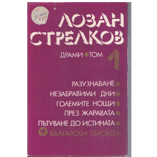 Л. Стрелков - Драми - том 1