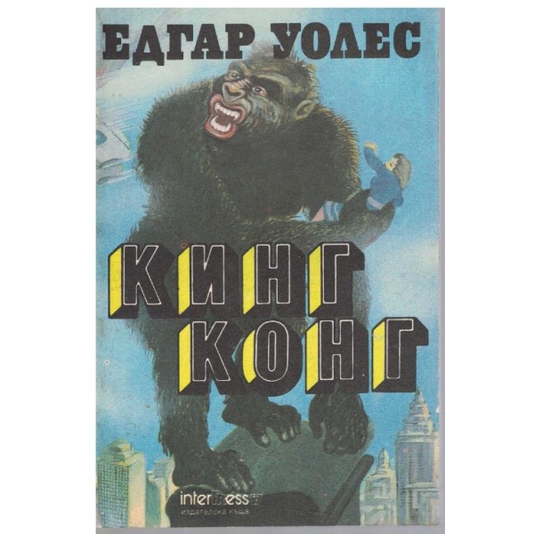 Кинг Конг