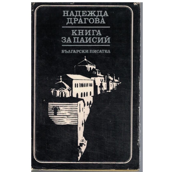 Книга за Паисий