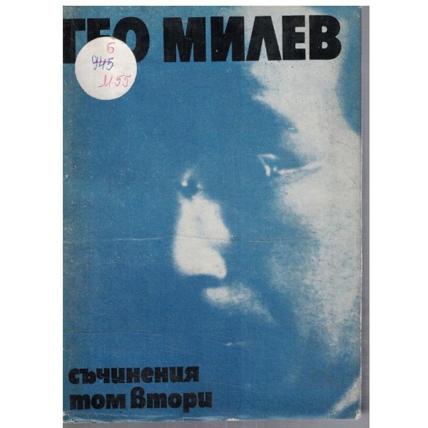 Г. Милев - Съчинения в 3 тома - том 2