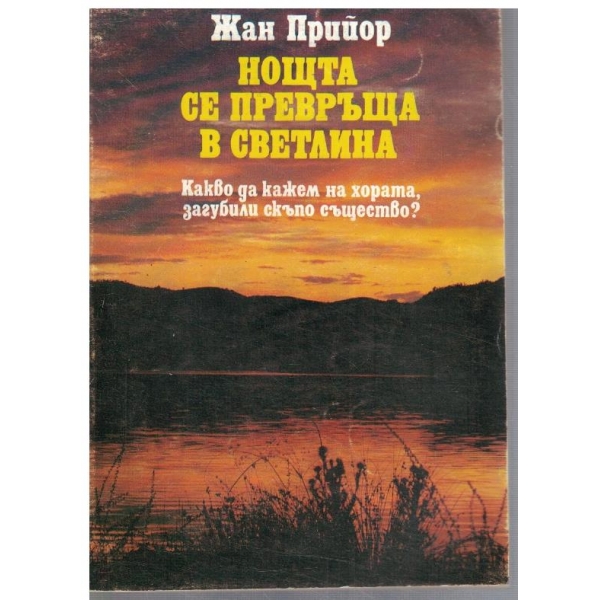 Нощта се превръща в светлина