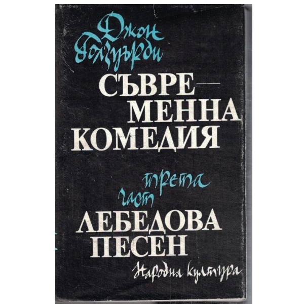 Съвременна комедия - част 3