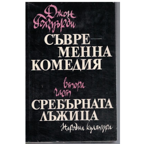 Съвременна комедия - част 2