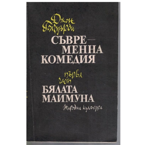 Съвременна комедия - част 1
