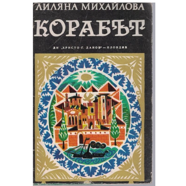 Корабът
