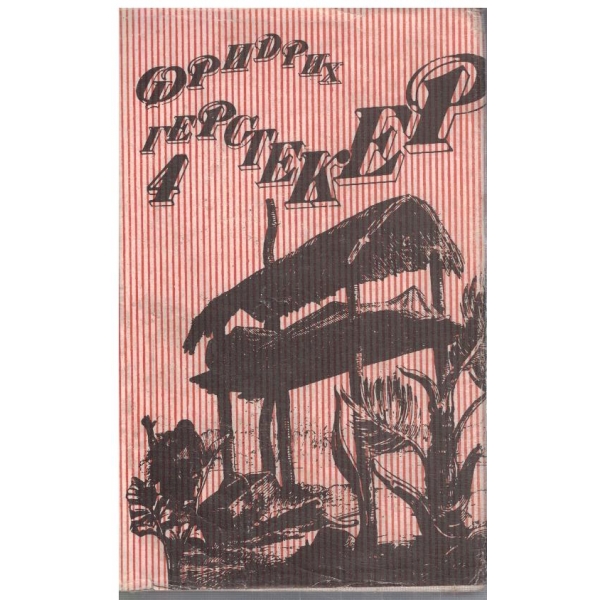 Фр. Герстекер - Съчинения в 4 тома - том 4