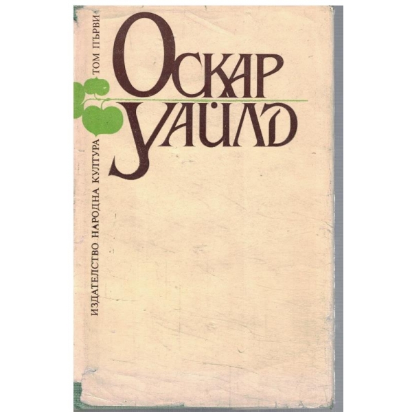 Ос. Уайлд - Избрани творби в 3 тома - том 1