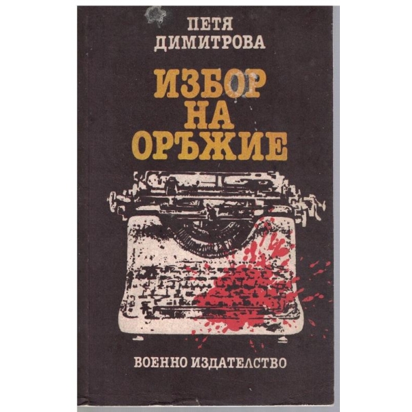 Избор на оръжие