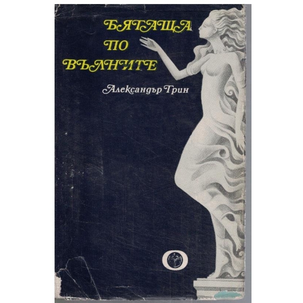 Бягаща по вълните