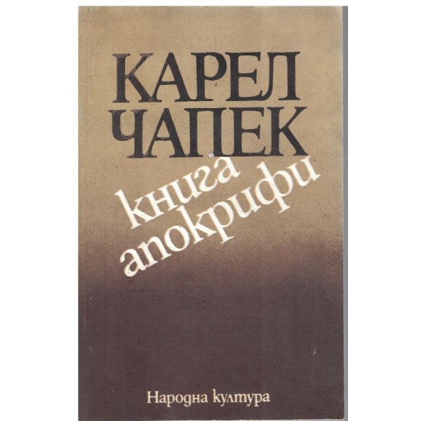 Книга апокрифи