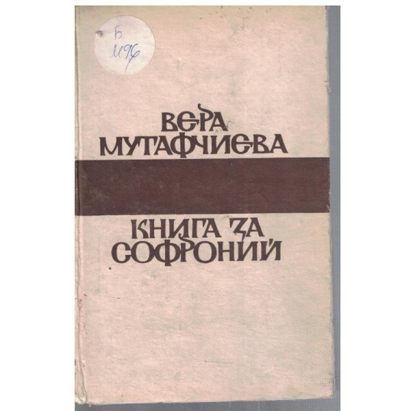 Книга за Софроний