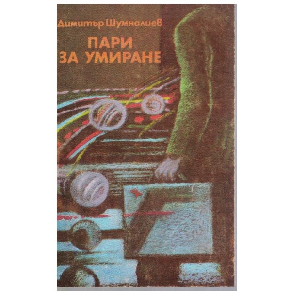 Пари за умиране
