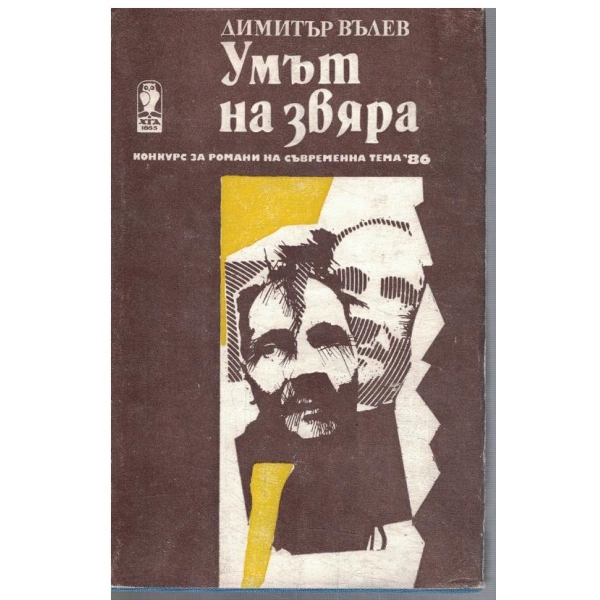 Умът на звяра