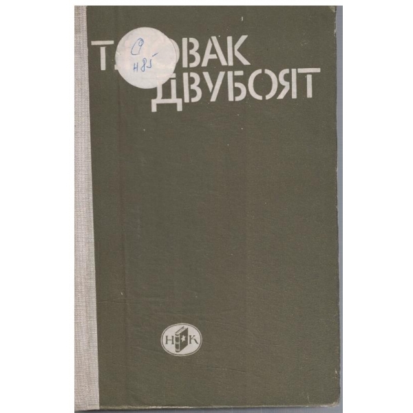 Двубоят