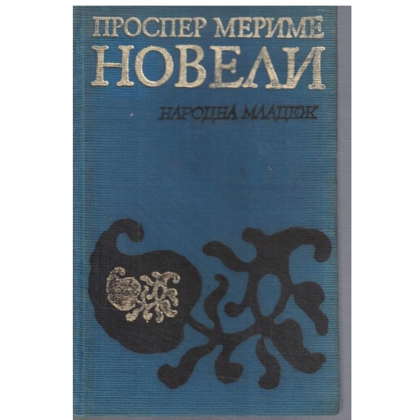 Новели