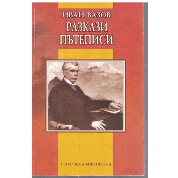 Разкази, пътеписи