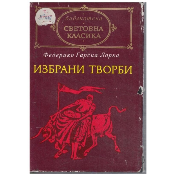 Избрани творби