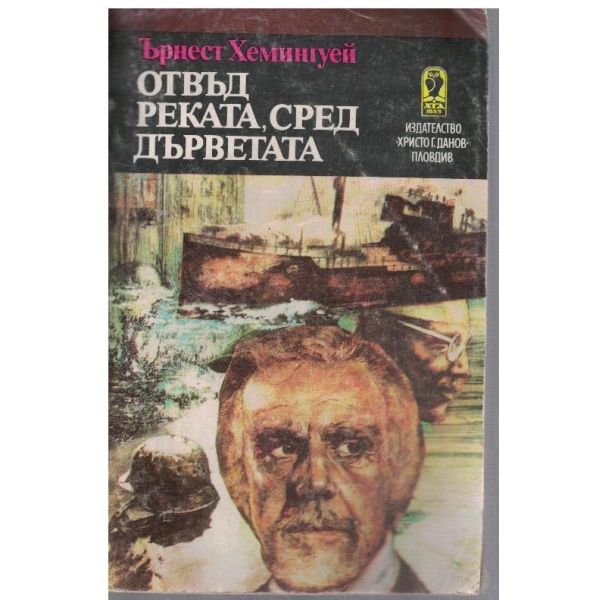 Отвъд реката, сред дърветата