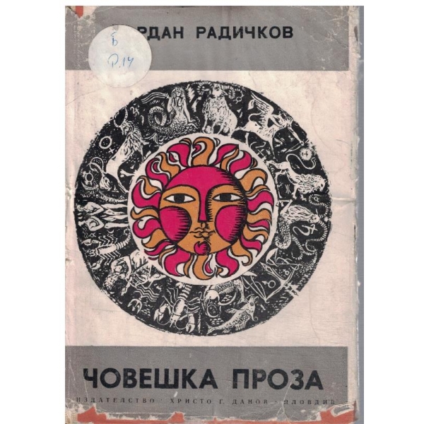 Човешка проза