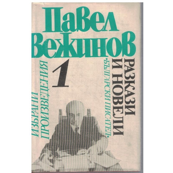 П. Вежинов - Избрани произведения в 4 тома - том 1