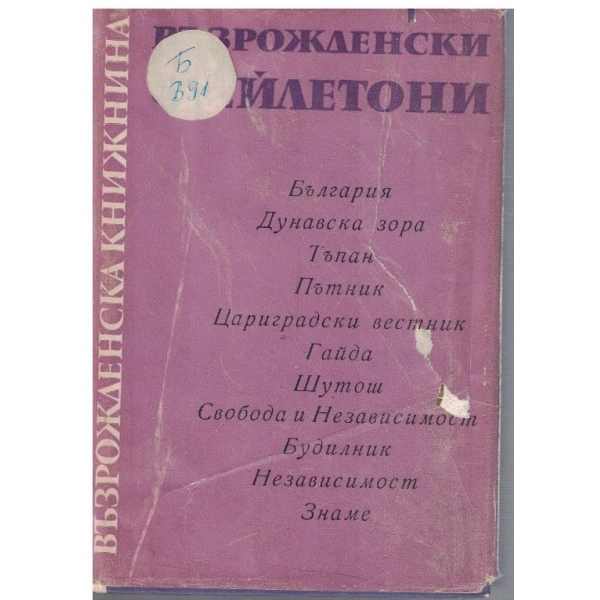 Възрожденски фейлетони