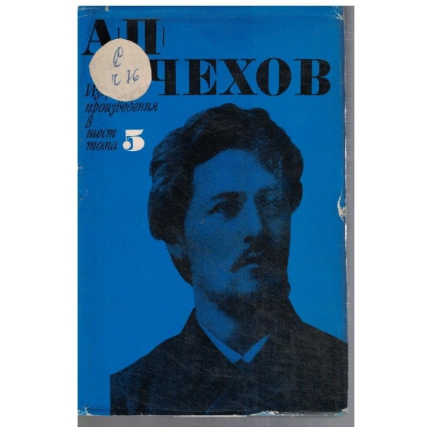 Ан. Чехов - Избрани произведения в 6 тома - том 5
