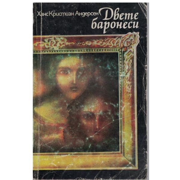 Двете баронеси