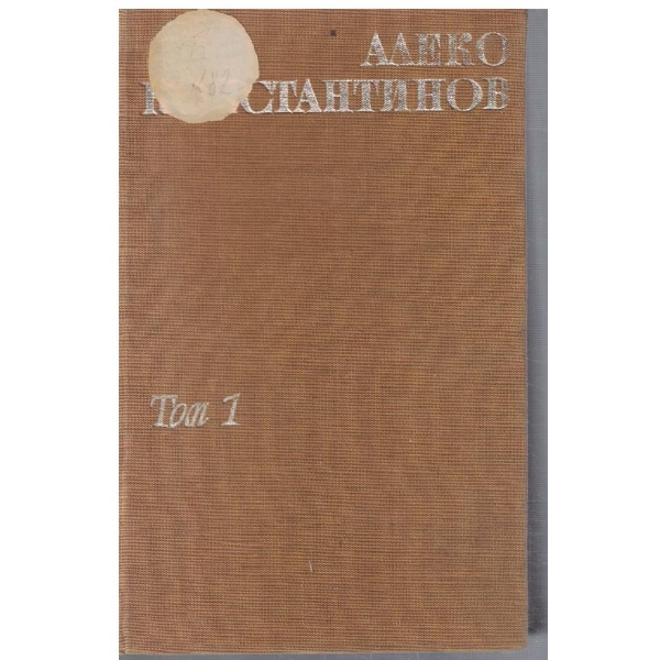 Ал. Константинов - Съчинения в 2 тома - том 1