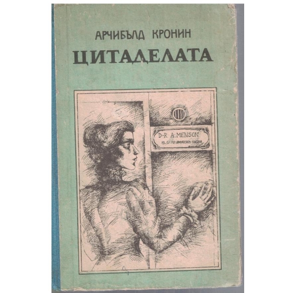 Цитаделата
