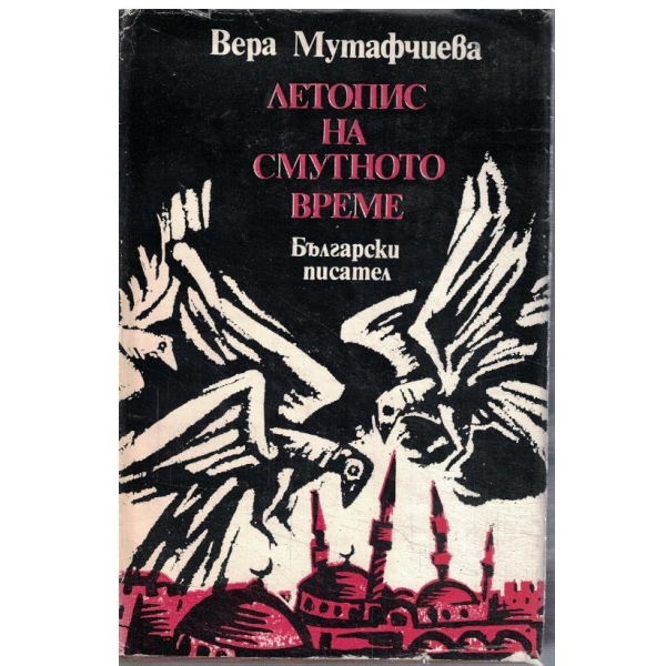 Летопис на смутното време