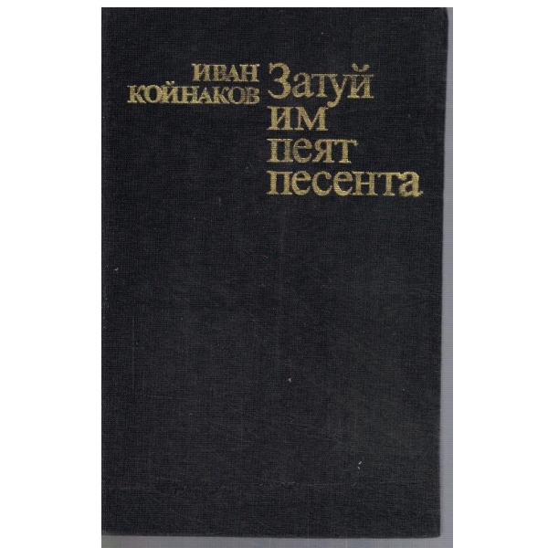 Затуй им пеят песента