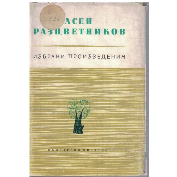 Ас. Разцветников - Избрани произведения в 3 тома - том 3