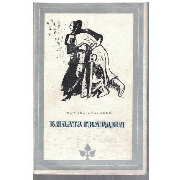 Бялата гвардия