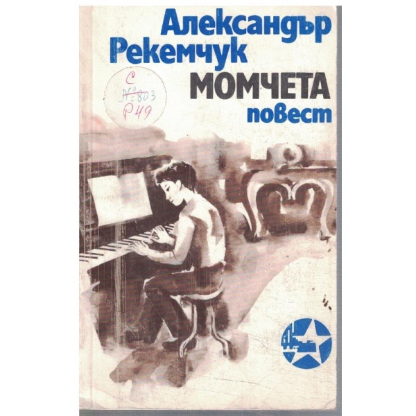 Момчета
