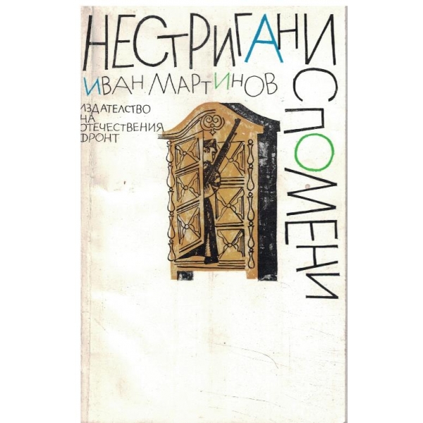 Нестиргани спомени