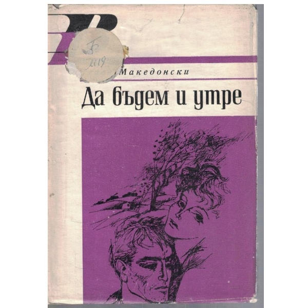 Да бъдем и утре