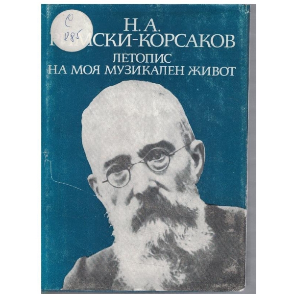 Летопис на моя музикален живот