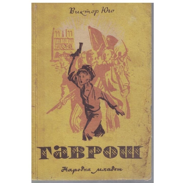 Гаврош