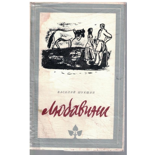 Любавини