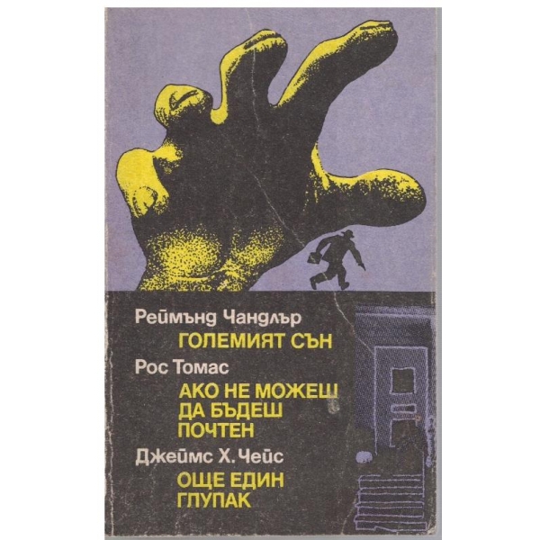 Големият сън // Ако не можеш да бъдеш почтен // Още един глупак