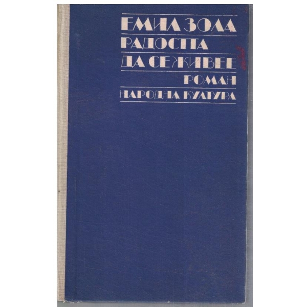 Радостта да се живее