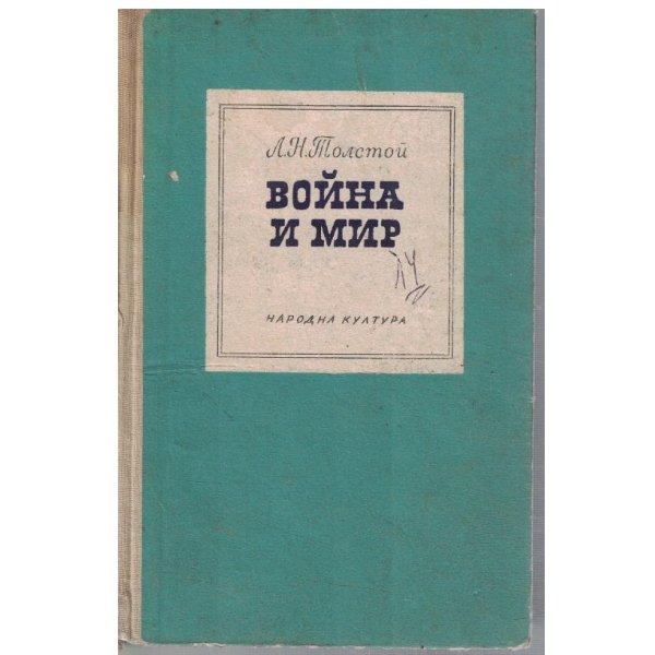 Война и мир - том 3 и 4
