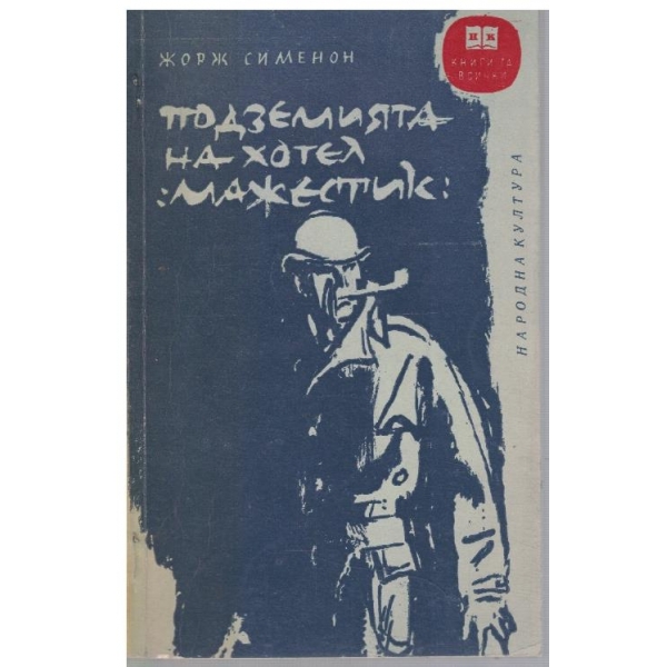 Подземията на хотел "Мажестик"
