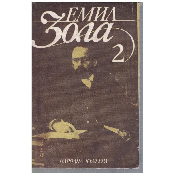 Ем. Зола - Избрани творби в 6 тома - том 2