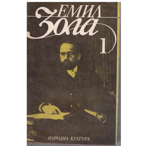 Ем. Зола - Избрани творби в 6 тома - том 1