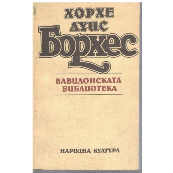 Вавилонската библиотека