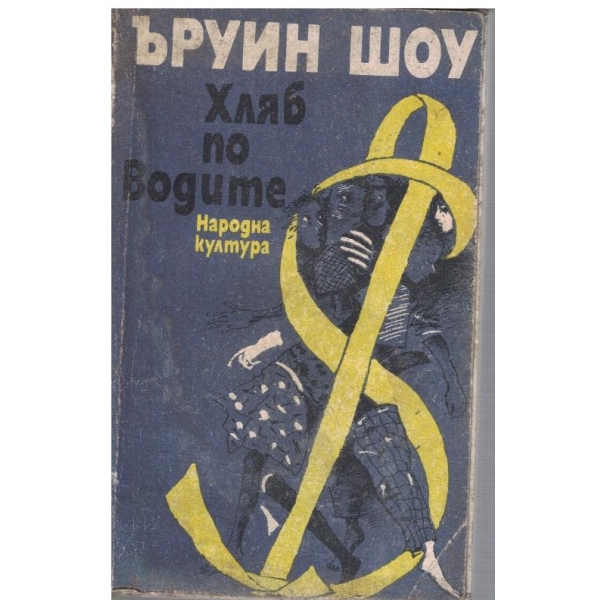 Хляб по водите