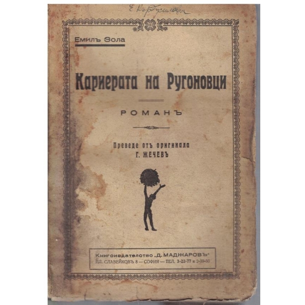 Кариерата на Ругоновци