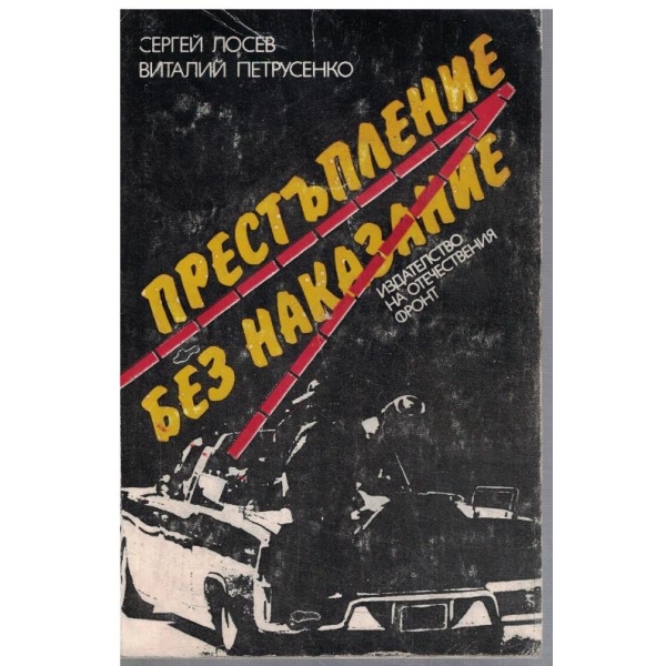 Престъпление без наказание