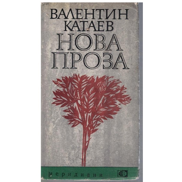 Нова проза